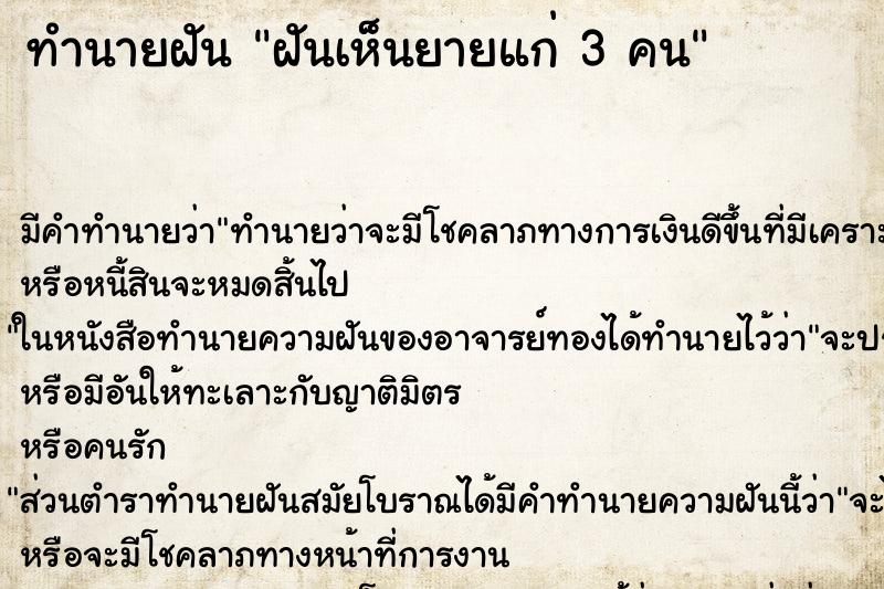 ทำนายฝัน ฝันเห็นยายแก่ 3 คน ทำนายฝัน ฝันเห็นยายแก่ 3 คน